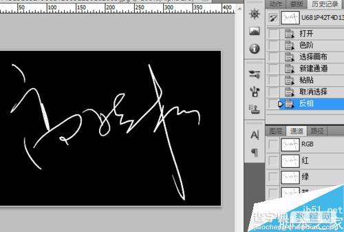 用Photoshop简单提取完整的手写签名的方法7