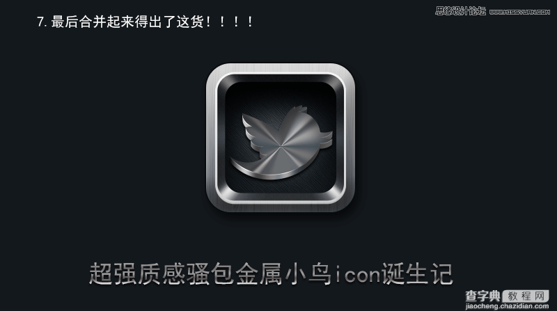 PhotoShop(PS)设计打造出金属质感超强的小鸟图标实例教程23