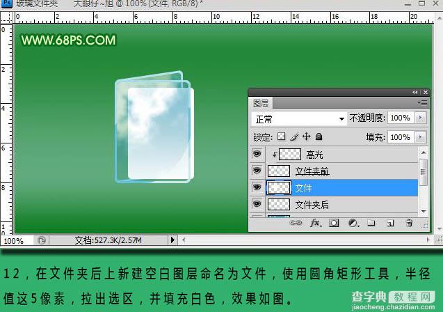 Photoshop打造透明效果的玻璃文件夹图标14