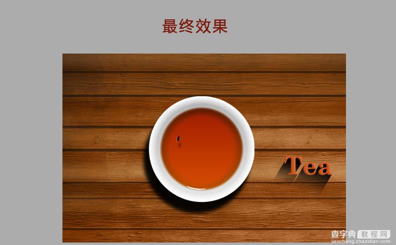 PhotoShop(PS)模仿制作超逼真的一杯茶杯和茶水实例教程11