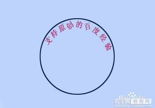 教你用PS如何沿着圆圈内写字1