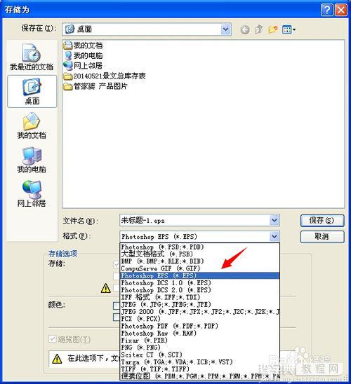 将photoshop处理好的图片保存为.eps格式的方法2