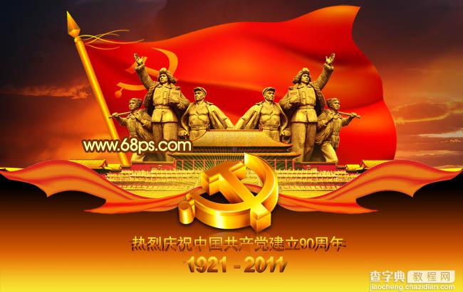 Photoshop将打造漂亮的建党90周年志庆海报效果21