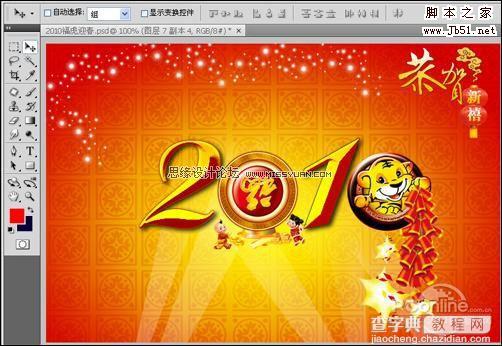 PhotoShop 制作2010虎年恭贺新禧迎春壁纸23