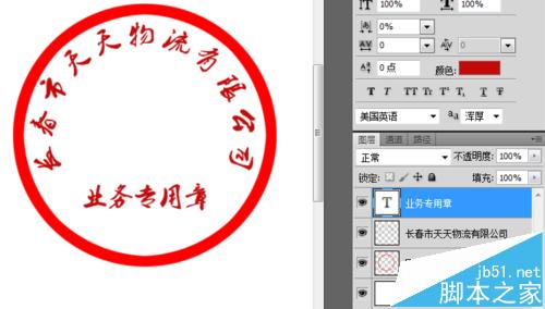 用Photoshop制作公司业务专用章详细教程12