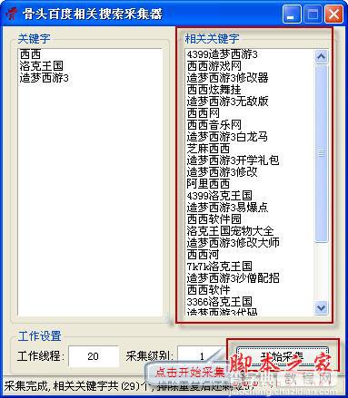 骨头百度相关搜索采集器图文使用教程5