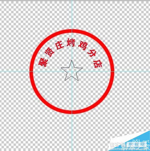 用photoshop制作简易的公章18