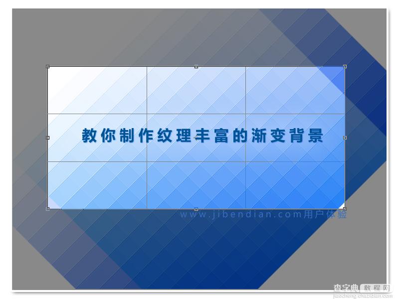 PhotoShop设计制作渐变格子背景教程1