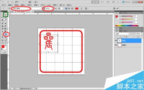 PS制作一枚私人的古典型印章教程9