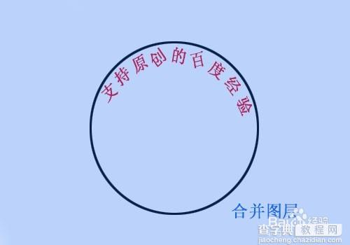 教你用PS如何沿着圆圈内写字8