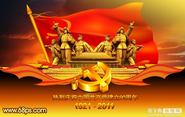 Photoshop将打造漂亮的建党90周年志庆海报效果1