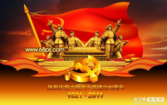 Photoshop将打造漂亮的建党90周年志庆海报效果22
