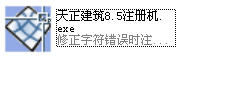 建筑CAD的首选软件 天正建筑8.5安装破解图文教程6