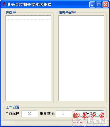 骨头百度相关搜索采集器图文使用教程1