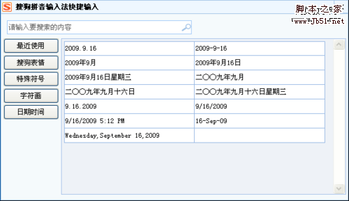 搜狗输入法个性功能 表情 符号输入5