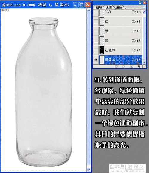 PS抠完全透明的玻璃瓶步骤解析10