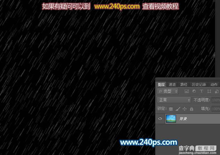 Photoshop利用通道和滤镜制作逼真的下雨GIF动画18