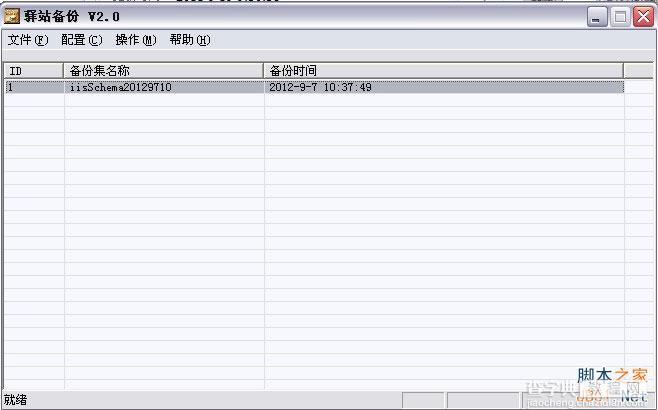 驿站备份(IIS备份工具)使用方法1
