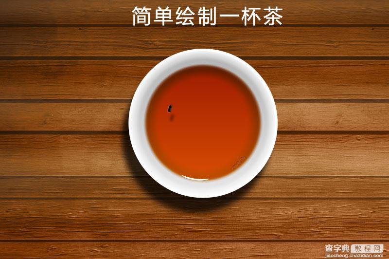 PhotoShop(PS)模仿制作超逼真的一杯茶杯和茶水实例教程1