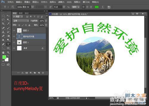 ps文字的变形应用实例详解：制作爱护大自然logo9