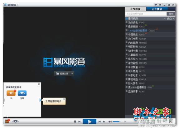 暴风影音3d怎么看?暴风影音3d设置教程2