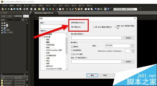 UltraEdit中的.bak备份文件怎么去掉？4