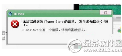 itunes提示发生未知错误50的原因及解决方法1