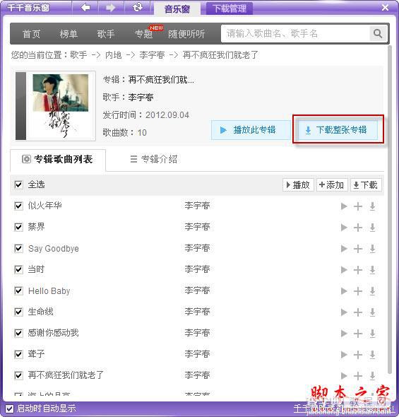 怎样使用千千静听批量下载整张音乐专辑(图文)7
