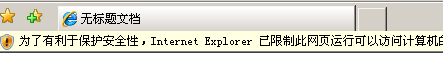 IE 运行含有JS代码网页出现警告的解决方法1