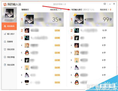 搜狗输入法怎么查看好友今日输入了多少字并给出一个排行榜?4