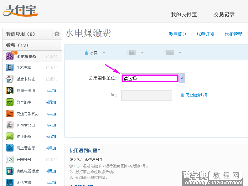 怎么用电脑缴水电费？支付宝缴纳水电费的方法6