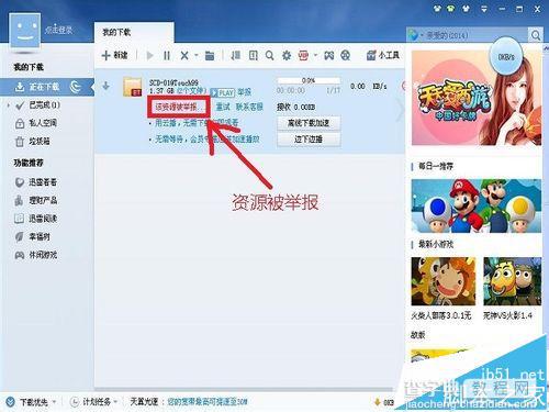 迅雷高速通道资源被举报无法下载的另类解决办法2