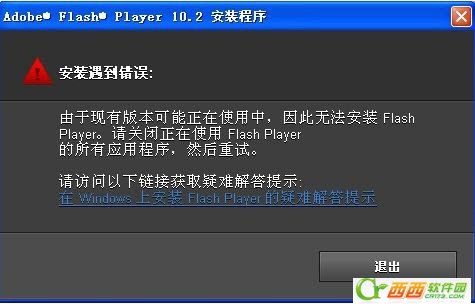 为什么flash player无法安装 如何解决1