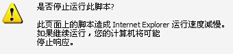 IE浏览器卡死提示是否停止运行此脚本的解决办法6