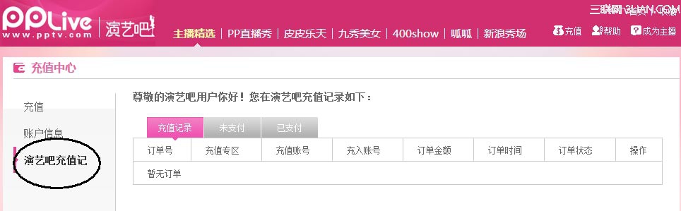 PPTV网络电视怎么查看充值记录、消费记录3