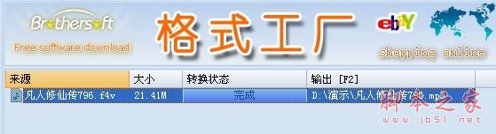 格式工厂使用图文教程 比flash转换王更好用13