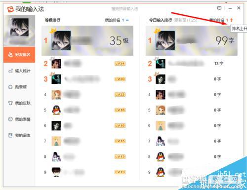 搜狗输入法怎么查看好友今日输入了多少字并给出一个排行榜?6