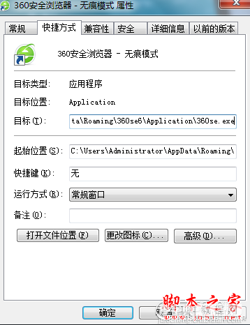 在桌面上建立360极速浏览器无痕浏览的快捷方式小技巧图文介绍4