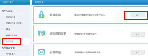 12306登陆密码怎么改？12306帐号登陆密码修改教程4