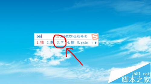 π符号怎么打?搜狗输入法输入圆周率