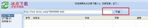 免费下载豆丁网文档通过冰点文库轻松做到7