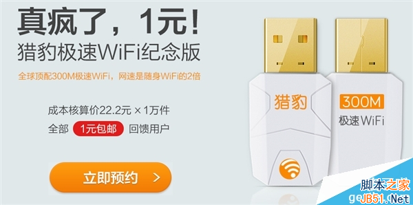 猎豹极速wifi1元包邮(附猎豹极速wifi预约地址)1