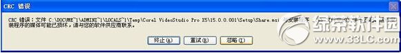 会声会影x5安装失败提示crc错误导致会声会影安装不了1