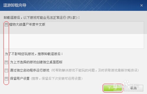 如何卸载逗游游戏宝库 彻底删除逗游游戏宝库的详细步骤5