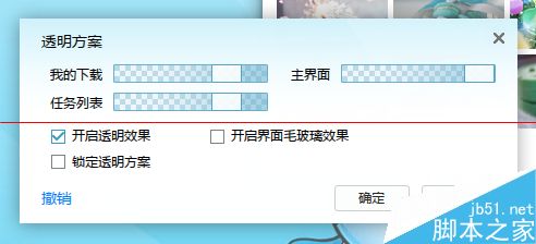 迅雷极速怎么设置透明壁纸？5