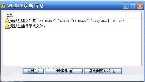 rar压缩包打不开提示无法创建文件夹的原因及解决方法2