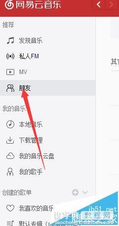 网易云音乐好友在哪里添加?4