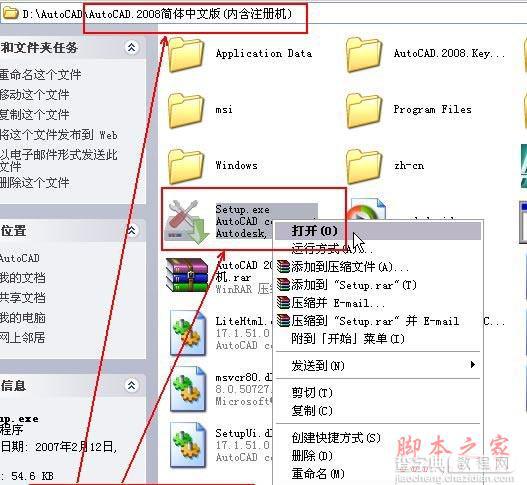 Autocad2008(cad2008)简体中文破解版 安装图文教程 注册破解方法1