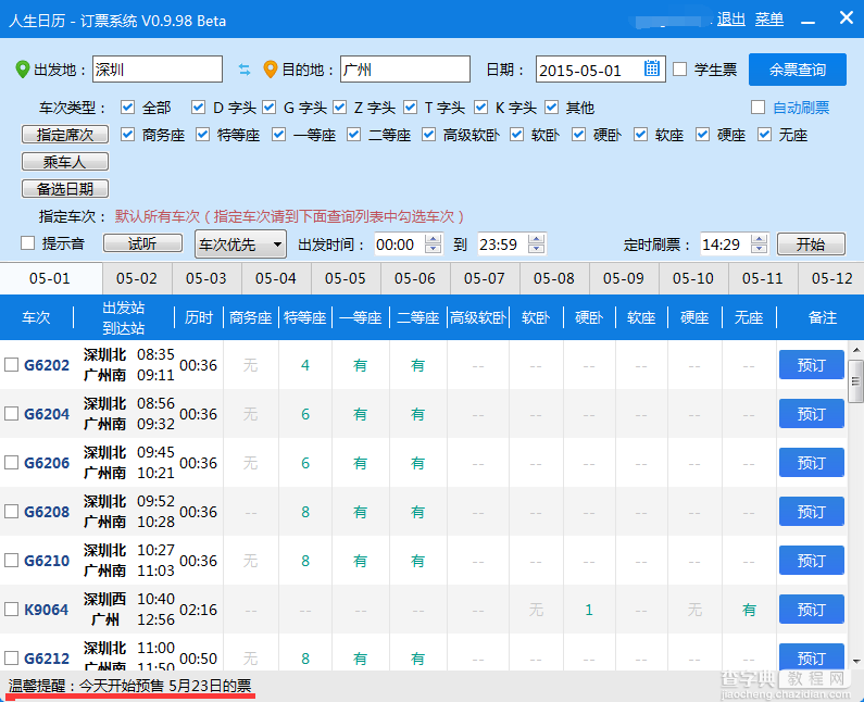 人生日历破解12306验证码 助力清明出行1