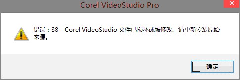 会声会影启动错误38 提示文件损坏或被修改的解决方法1